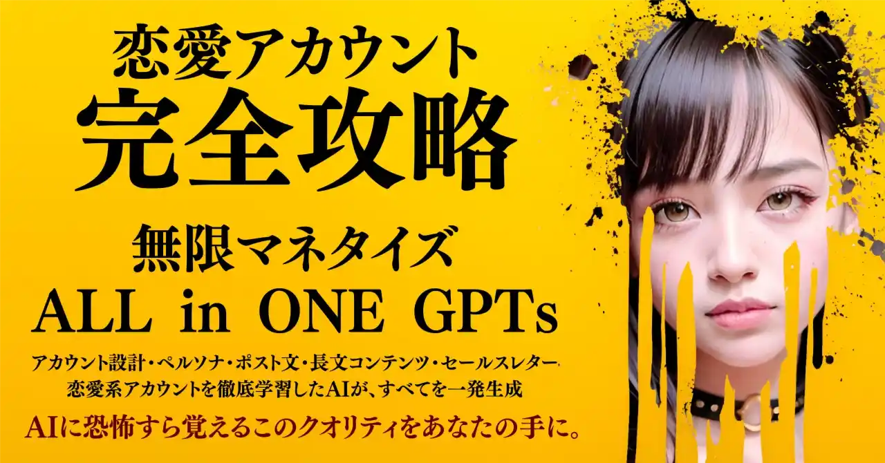 恋愛アカウント完全攻略 無限マネタイズ ALL in ONE GPTs